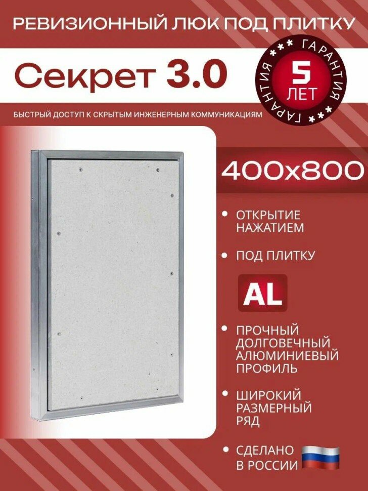 Люк под плитку нажимной Надежные люки Секрет 3.0 400*800