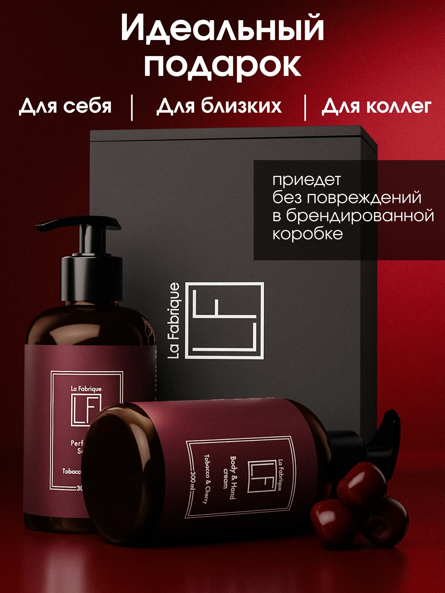 La fabrique, Подарочный набор парфюмированное жидкое мыло и крем для рук и тела с дозатором аромат табак вишня — фото 1
