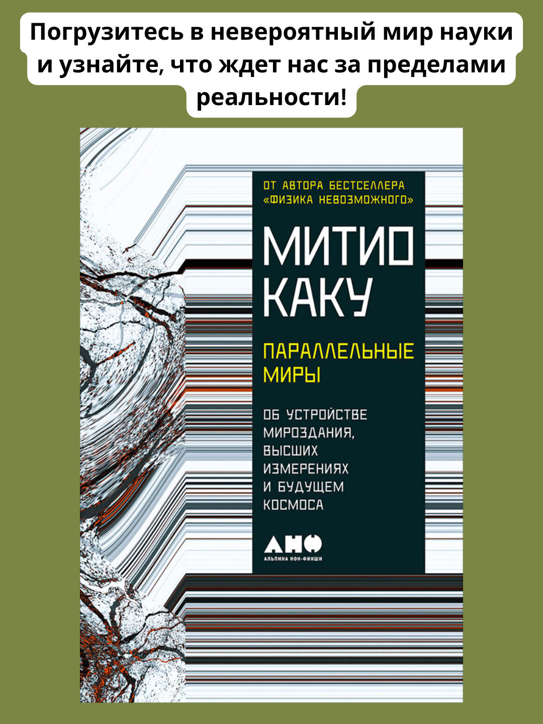 Параллельные миры, об устройстве мироздания, высших измерениях и будущем космоса, Митио Каку