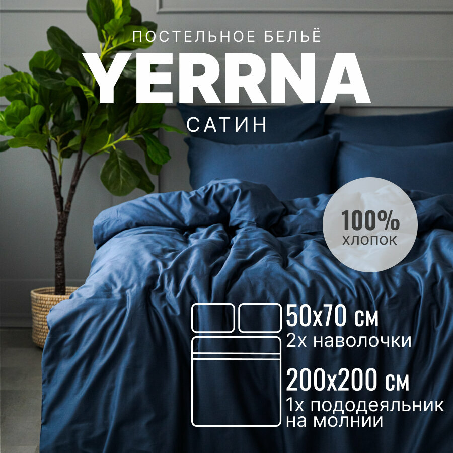 Постельное белье 2 спальное с пододеяльником на молнии YERRNA 100% хлопок сатин подходит под размеры икеа