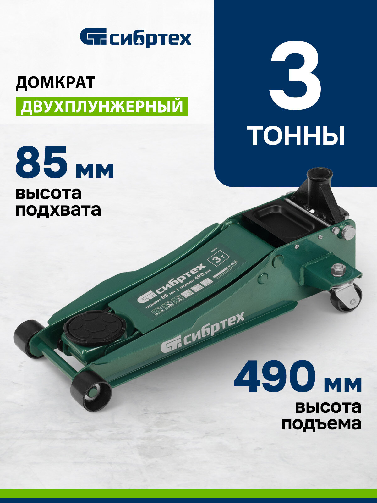 Домкрат гидравлический подкатной Сибртех 3 т 85-490 мм быстрый подъем низкий подхват 50850