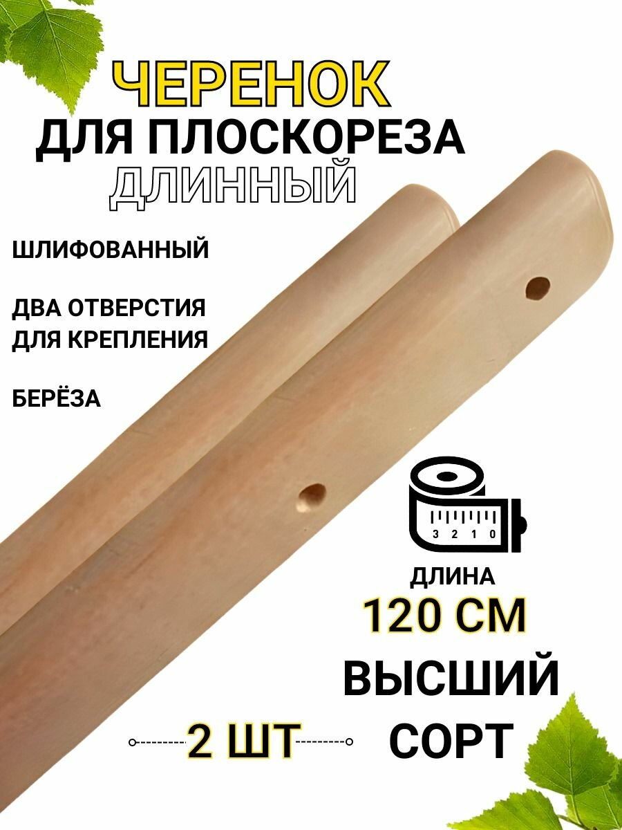 Черенок для плоскореза Фокина 120 см 2 шт Благодатное земледелие