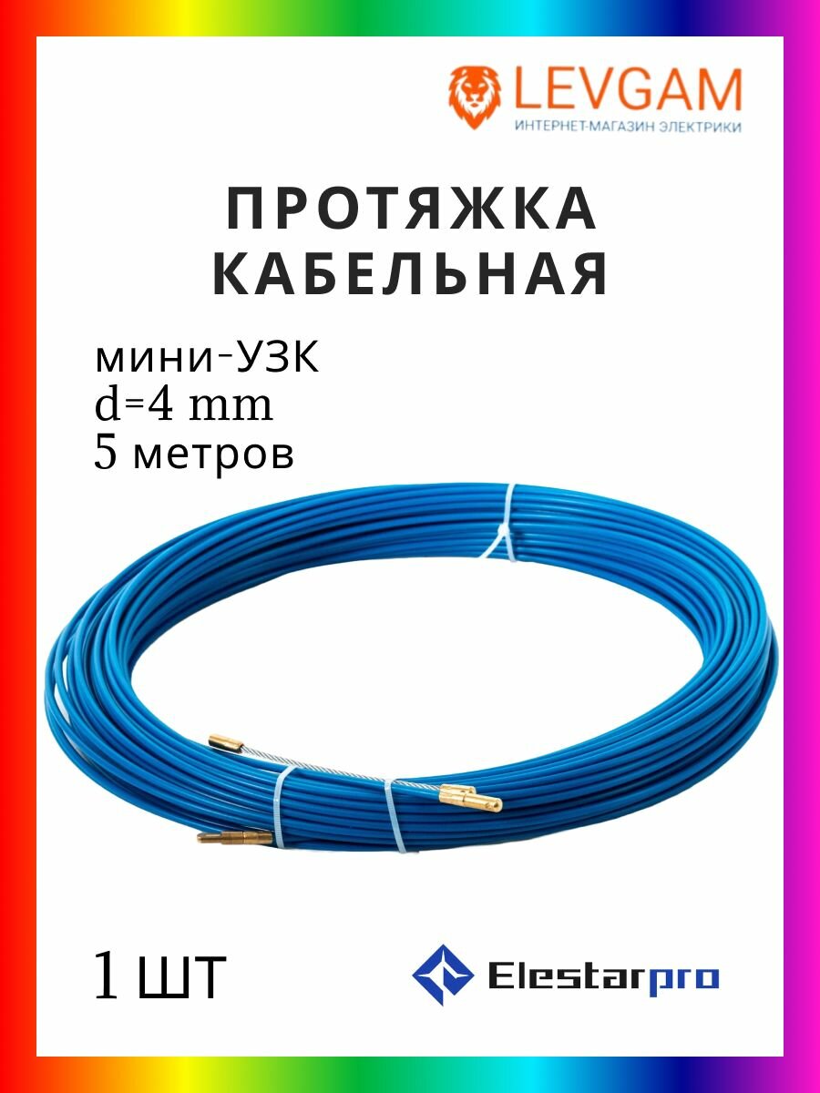 ElestarPro Протяжка кабельная мини-УЗК 4мм 5 метров