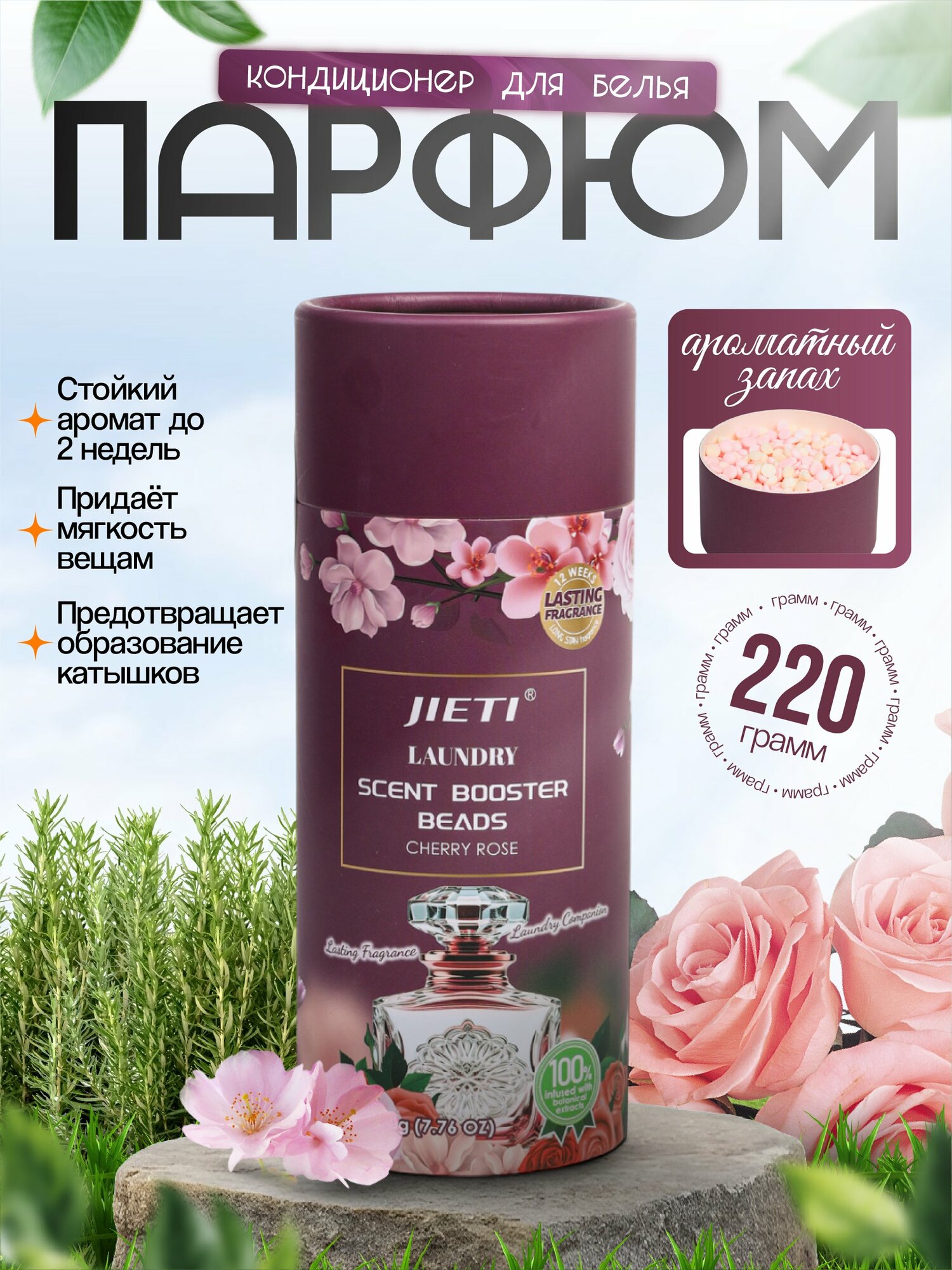 Гранулы для стирки JIETI 220г, для стиральных машин, ароматизированные