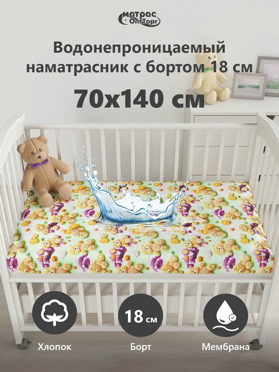 Непромокаемый наматрасник детский (Мишки) 70х140 на резинке с непромокаемым бортом 18 см Аквастоп-Мулетон