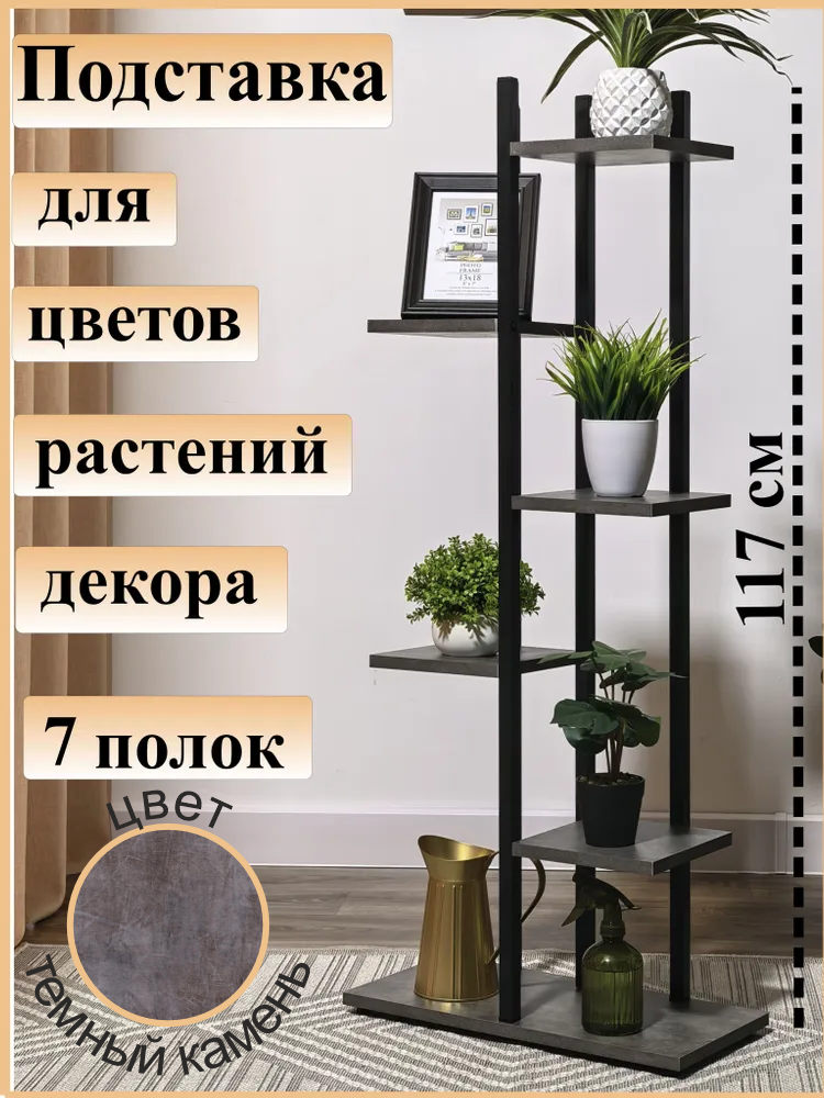 Подставка для цветов AlisMi, лофт, черная, высота 117 см, 6 полок