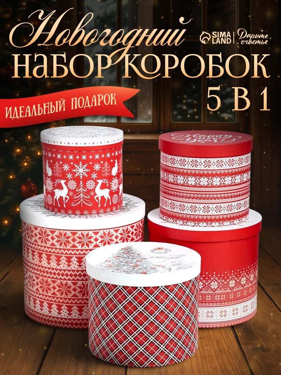 Набор подарочных коробок 5 в 1 «Скандинавские узоры» красный для упаковки подарков на Новый год