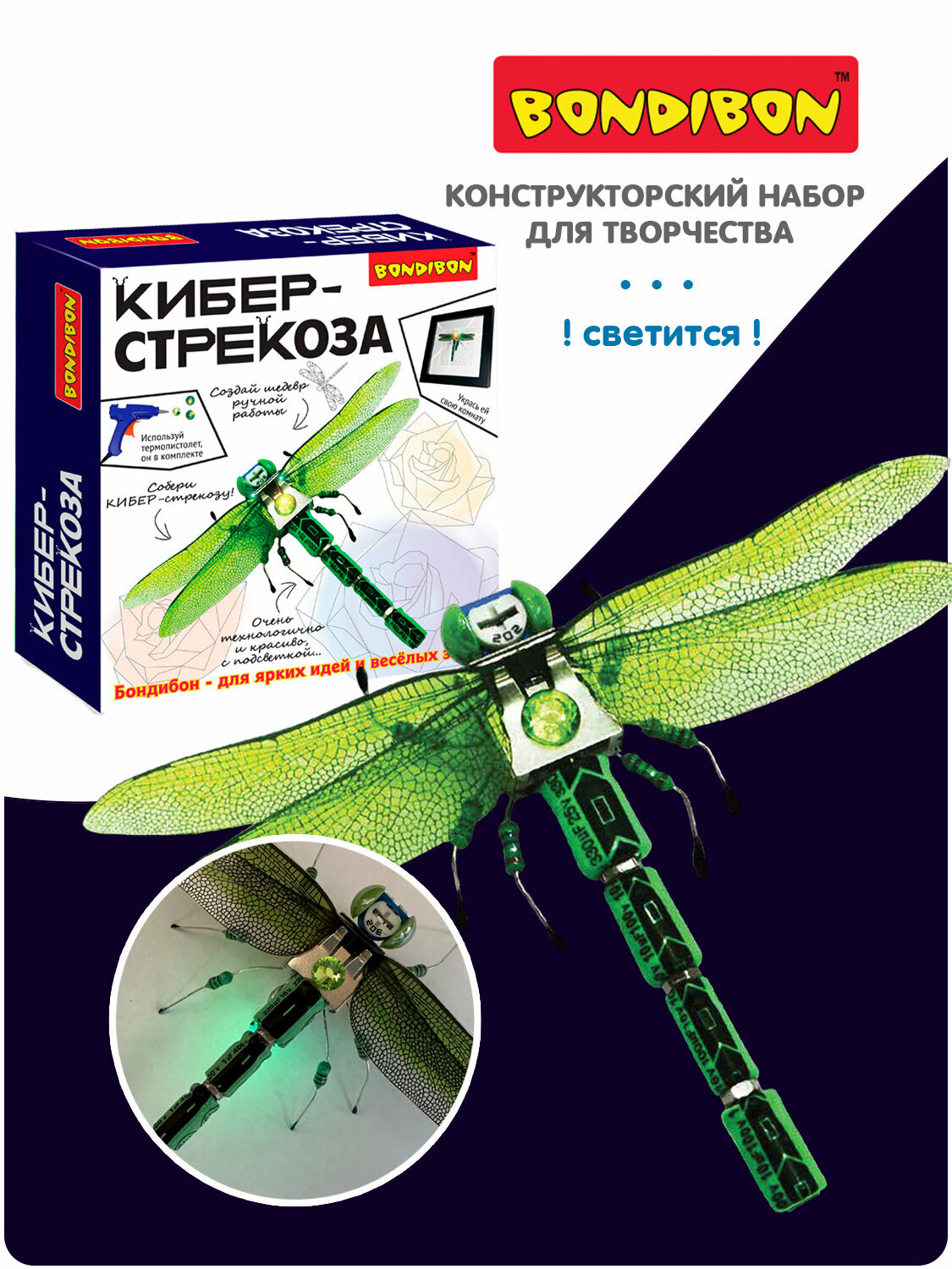 Набор для творчества картина "кибер-стрекоза", с подсветкой, клеевым пистодетом и элементами электроники, Bondibon