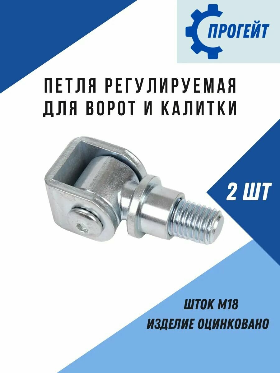 Петли регулируемые для ворот и калитки М18 2 шт