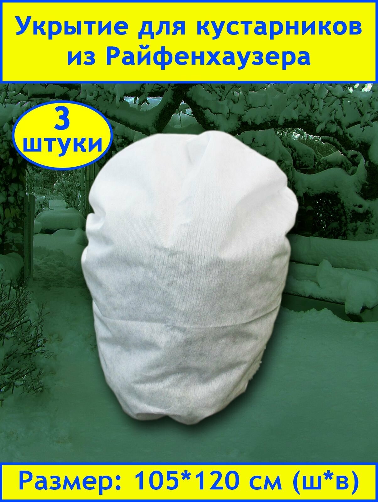 Даяс  Укрытие для растений на зиму  105 120 см  3 шт  SSS 60 Райфенхаузер  Со вшитым шнуром 