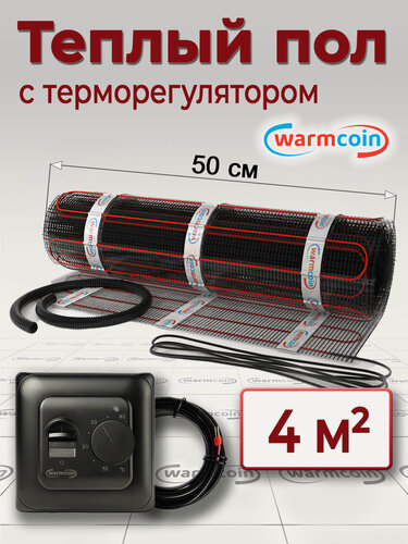Изображение товара Теплый пол электрический Warmcoin BLACK с терморегулятором W70 черным 4 м. кв.