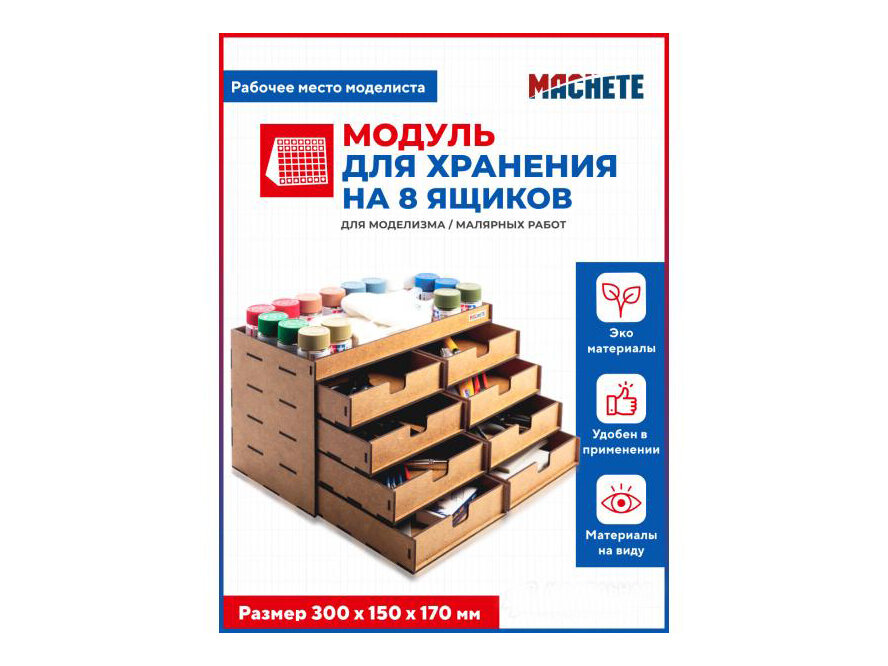 MCH7007 MACHETE Модуль для хранения на 8 ящиков 