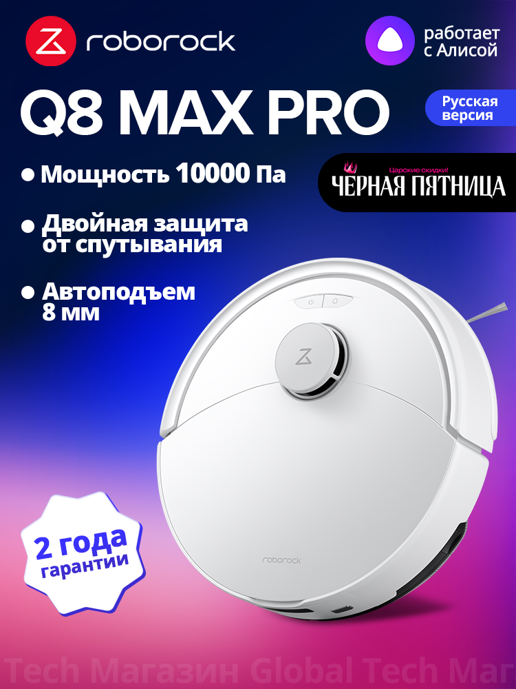 Робот-пылесос Roborock Q8 Max Pro(RU), белый,10кПа, автоподъем для ковров, работа по расписанию и многоуровневые карты