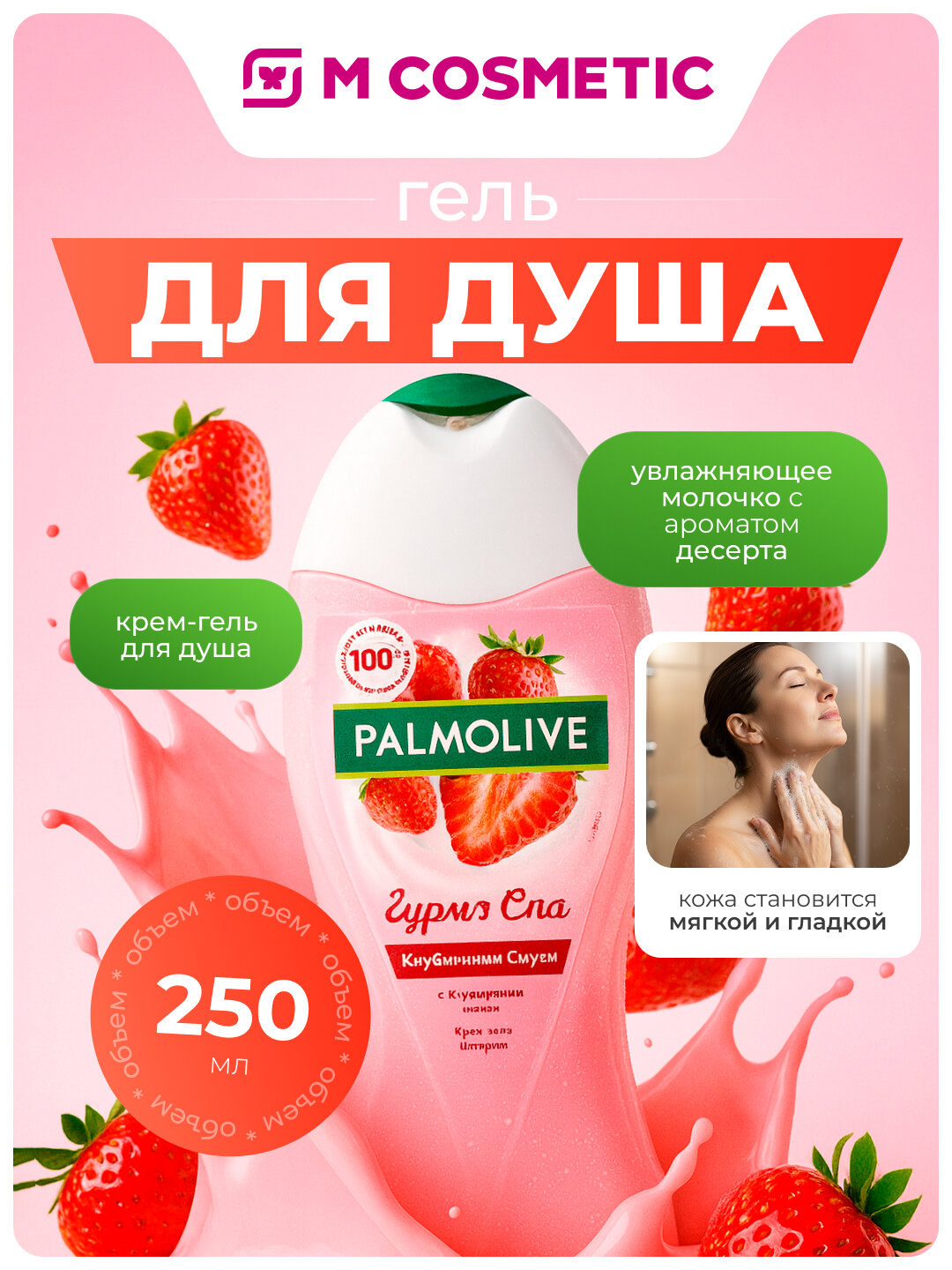 PALMOLIVE Гурмэ Гель для душа Клубника 250мл аромат десерта. — фото 1