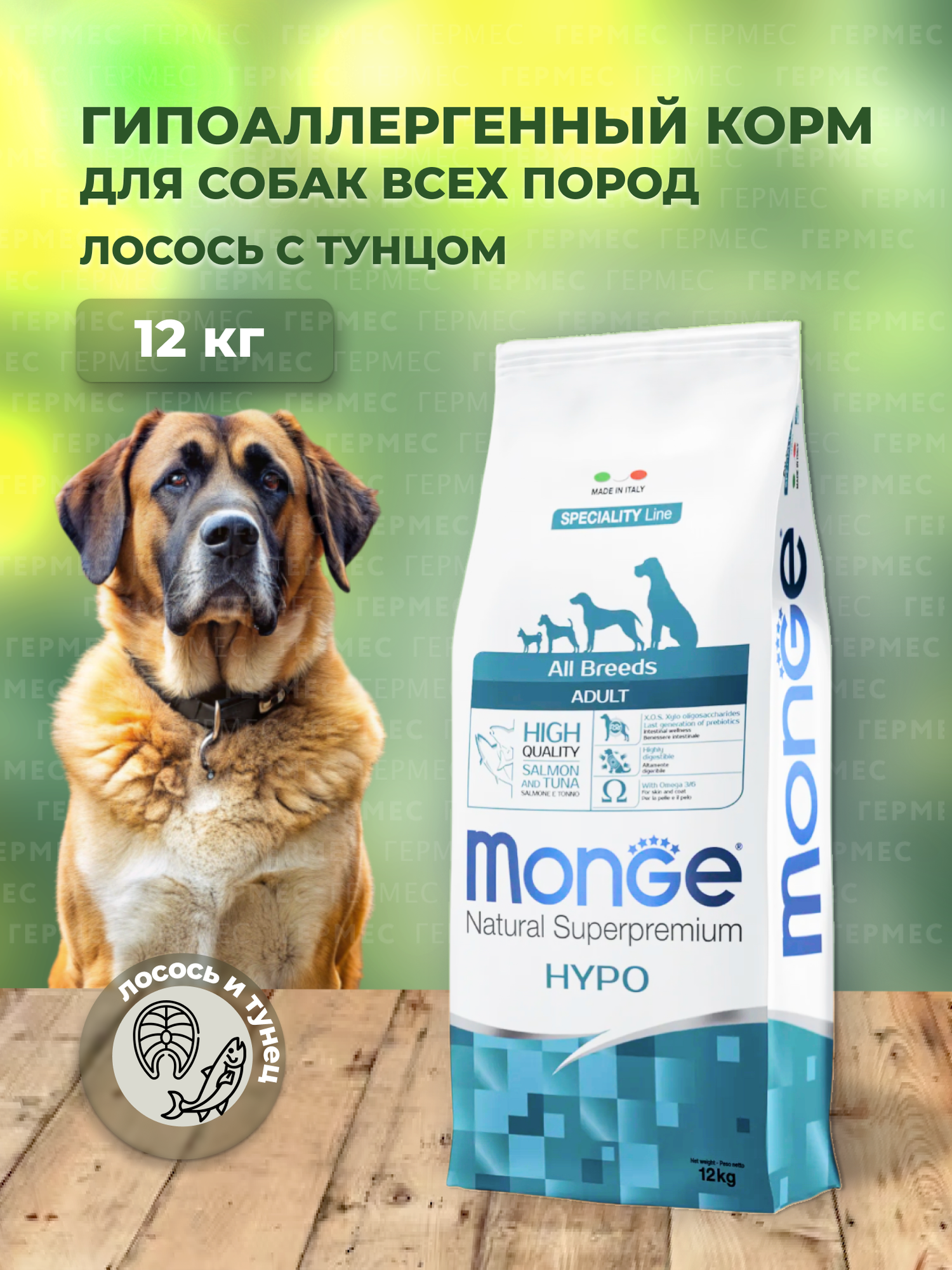 Корм для собак Monge Speciality Line Hypoallergenic – Лосось и тунец 12 кг