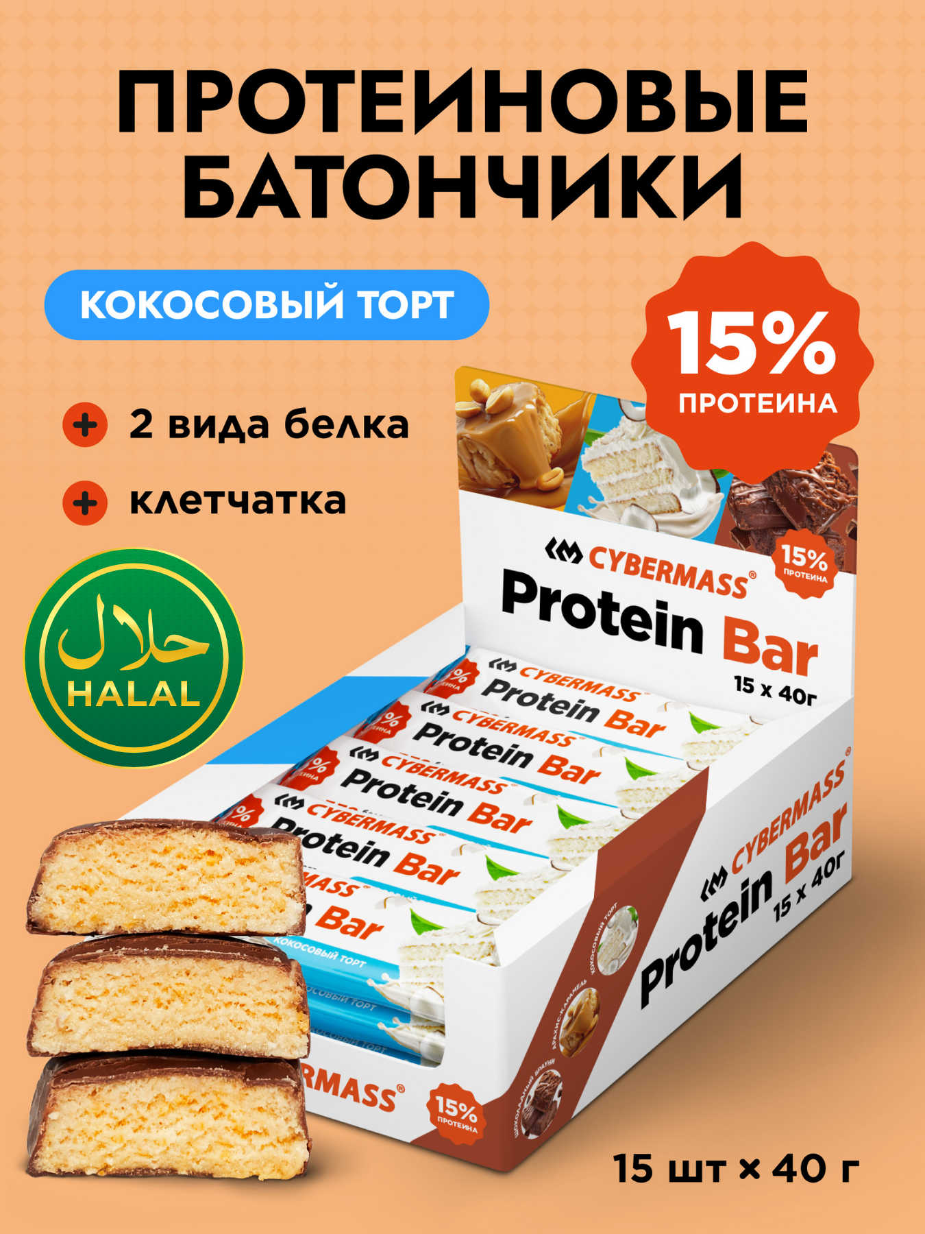 Протеиновые батончики без сахара CYBERMASS Protein Bar, Кокос, 15 шт, халяль