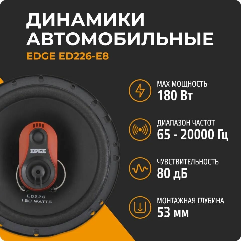 EDGE ED226-E8 (2 динамика, 16.5 см, 90 Вт), коаксиальная акустика 16.5 см (6.5 дюйм), 3 полосные колонки в машину