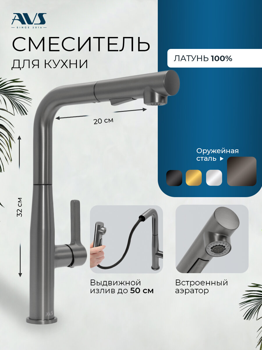 Смеситель для кухни оружейная сталь AVS поворотный излив, латунь, высокий