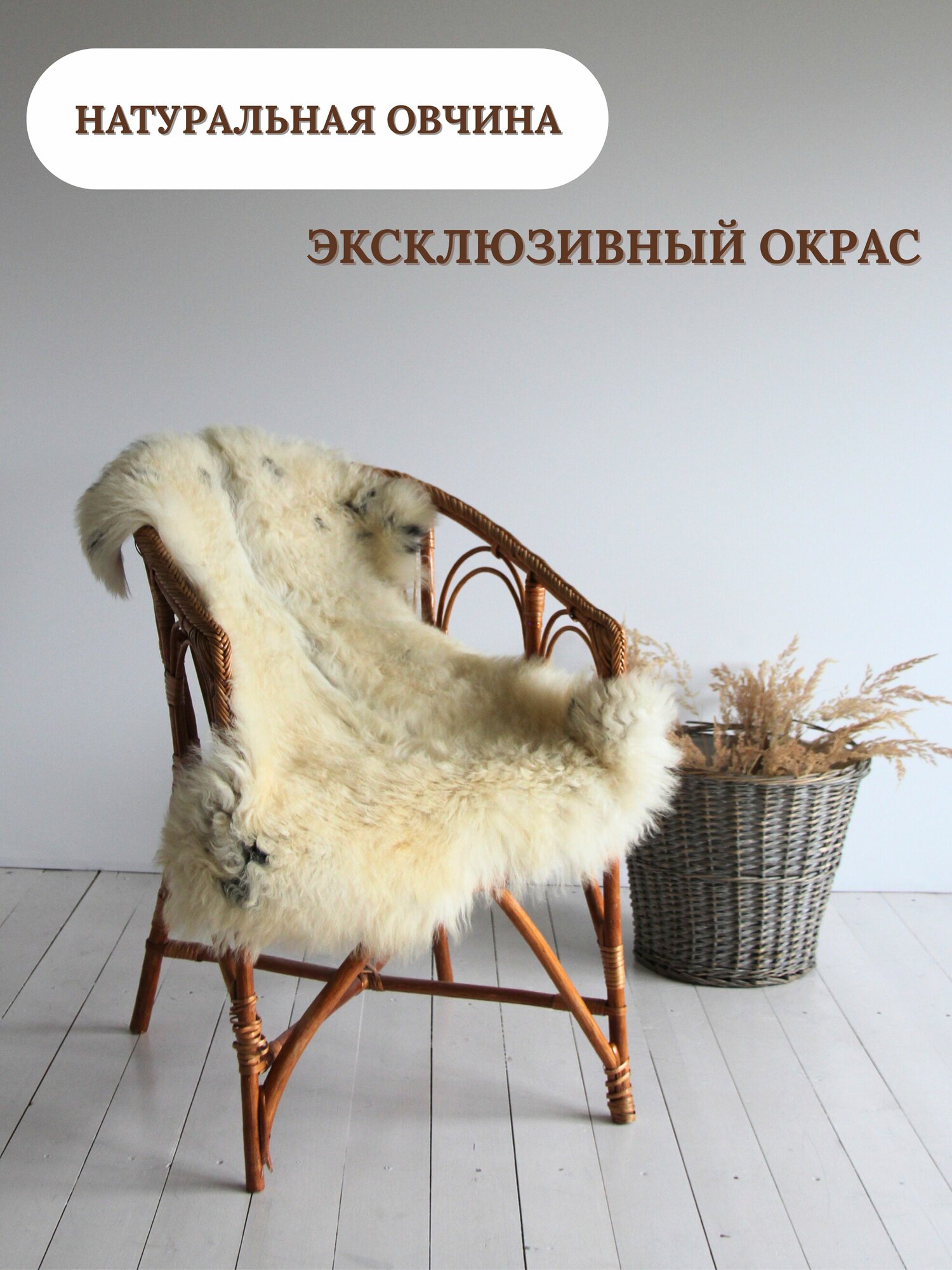 Шкура сибирской овцы Shkura-Dekor длинный ворс, эксклюзивный окрас