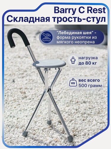 Изображение товара Трость-стул опорная для ходьбы без регулировки высоты C Rest для взрослых, пожилых людей и инвалидов