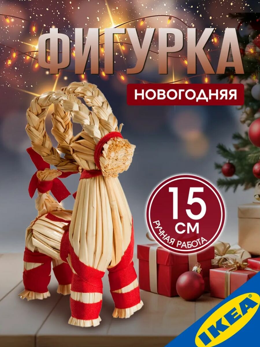Фигурка IKEA VINTER винтер, 15 см , козлик, ручная работа солома, бежевый/красный