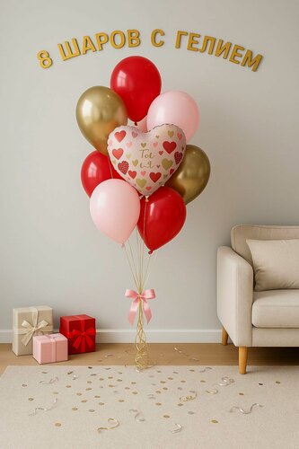 Изображение товара Фольгированные воздушные шары сердца, надутые в фонтан из латексных гелиевых шаров "Ты в моем сердце", 8 шт
