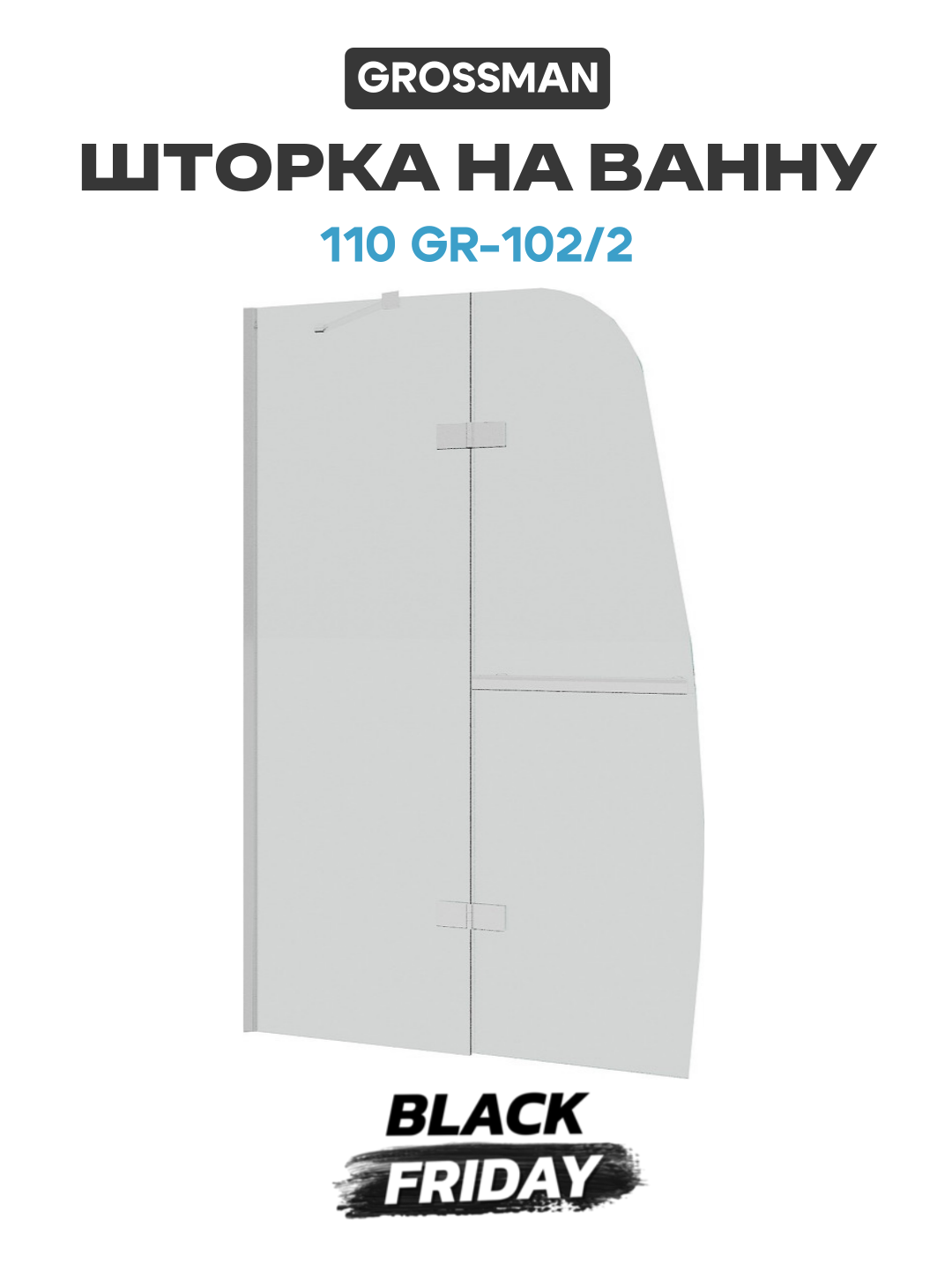 Шторка на ванну 110 GR-102/2 профиль Хром стекло прозрачное современный стиль