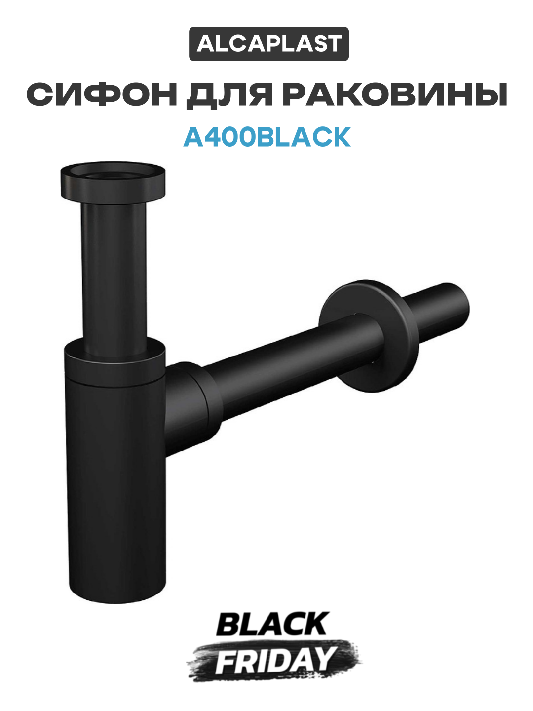Сифон для раковины Alcaplast A400BLACK Черный матовый нержавеющая сталь черный