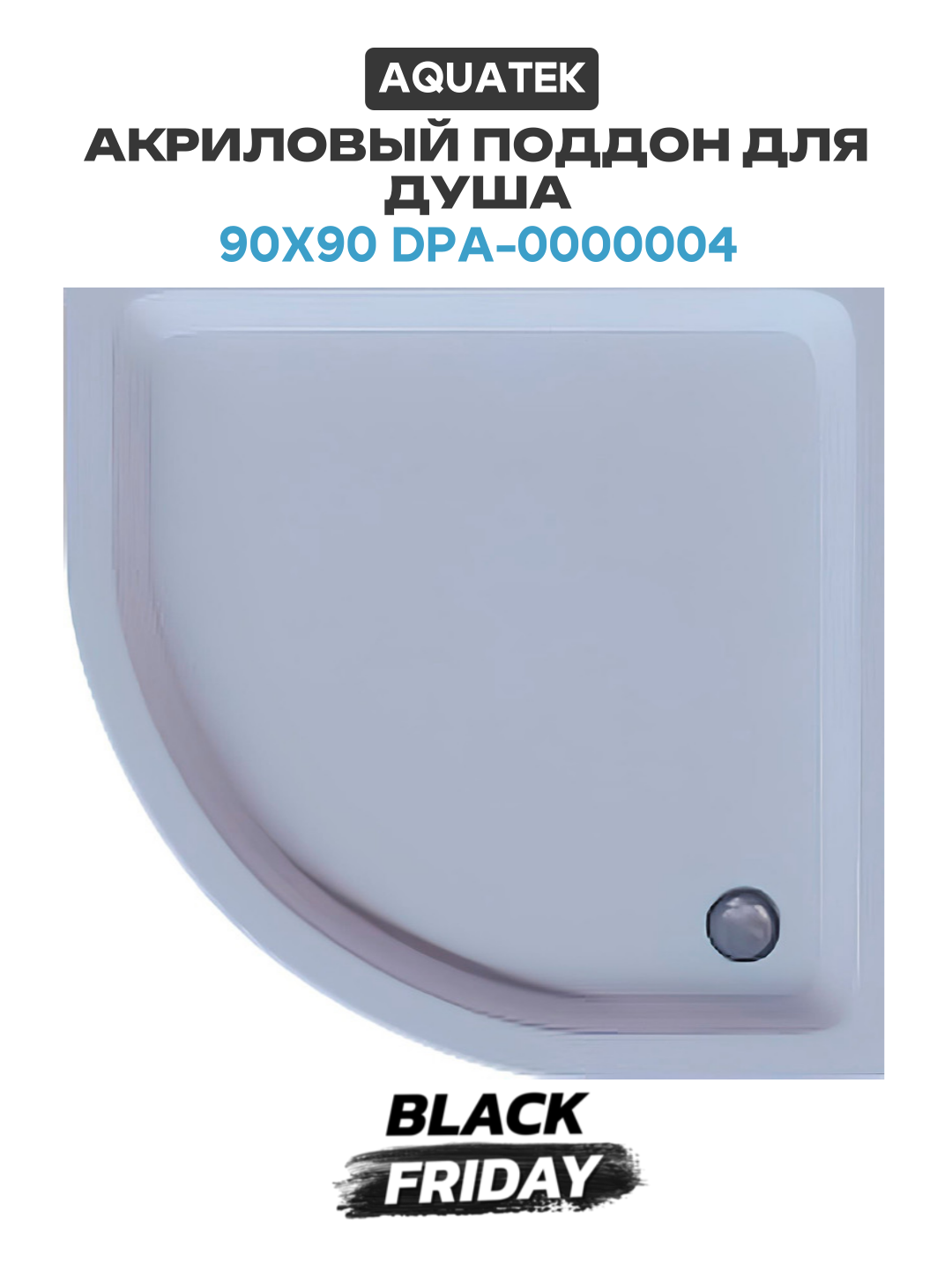 Акриловый поддон для душа Aquatek 90x90 DPA-0000004 Белый акрил 90х90 Россия