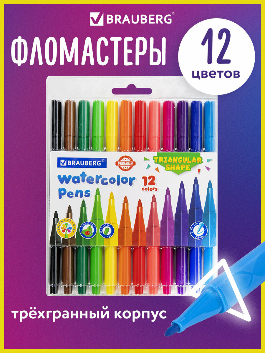 Фломастеры для рисования для детей набор трехгранные 12 цветов вентилируемый колпачок Brauberg Premium 152193