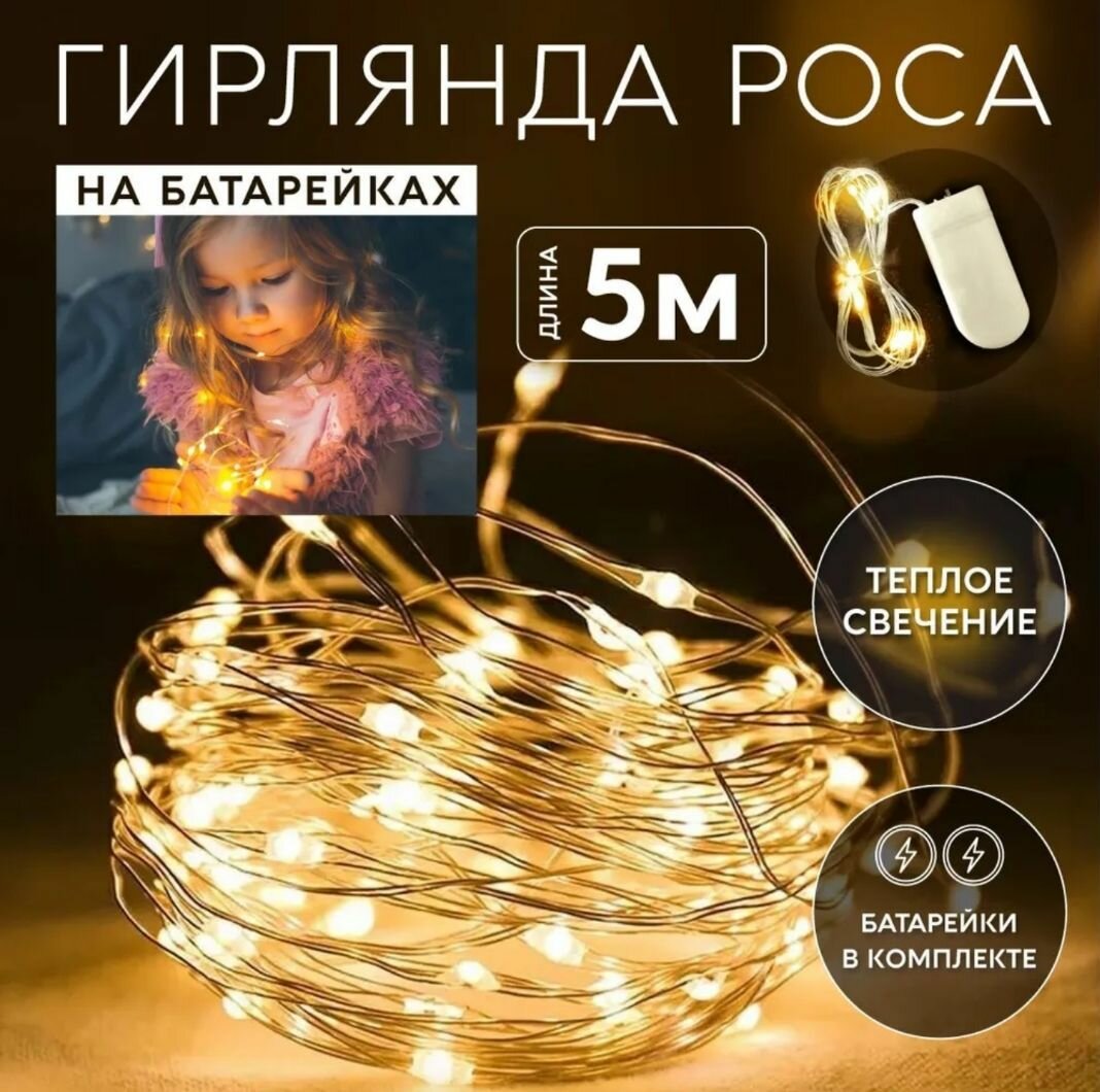 Электрогирлянда интерьерная светодиодная роса нить 5 метров 50 ламп IP20 свечение тёплое белое 1 шт.
