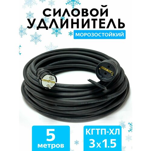 фото Удлинитель силовой строительный морозостойкий кгтп-хл(конкорд) 3x1.5 5метров ip54