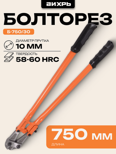 Изображение товара Болторез Вихрь Б-750/30, 750 мм, диаметр прутка: 10 мм, 58/60 HRC
