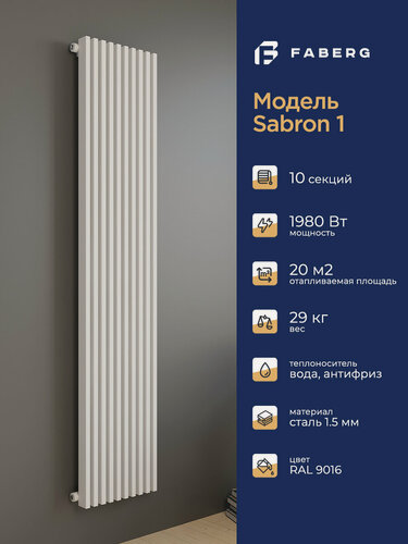 Изображение товара Трубчатый радиатор отопления Sabron от Faberg, 10 секций, RAL9016. Подключение: Нижнее. Высота 1800мм, ширина 600мм