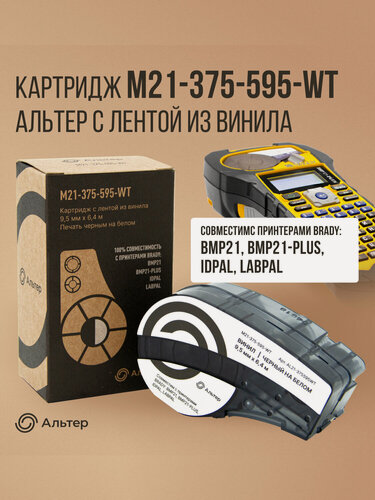 Изображение товара Картридж M21-375-595-WT Альтер с лентой из винила 9,5 мм х 6,4 м, черный на белом, для принтеров BRADY