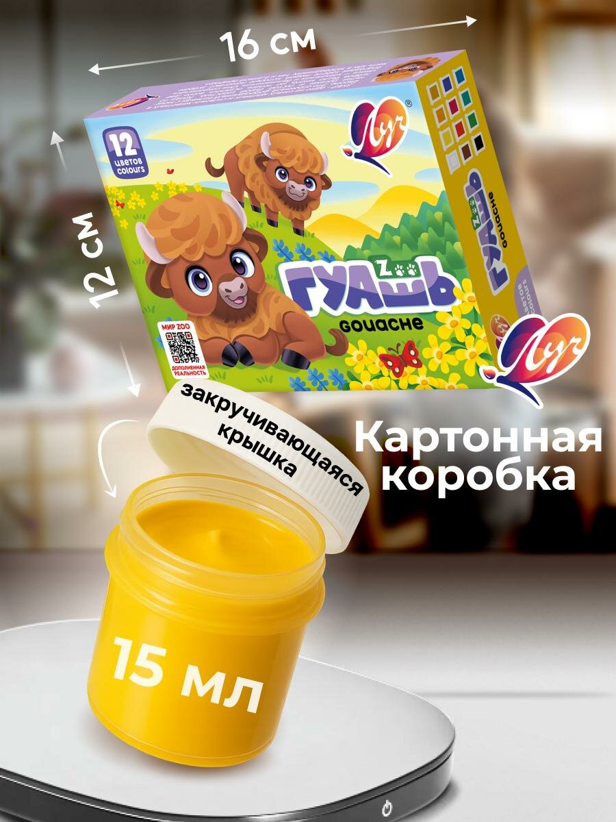 Гуашь 12 цветов "Луч Zoo", глянцевая, для детей, без запаха, 15 мл — фото 1