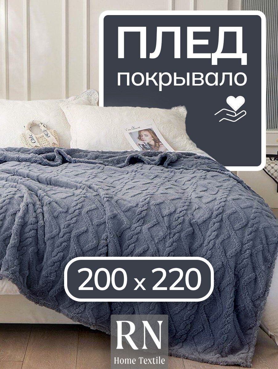Плед/покрывало на кровать/диван 200х220 см шерстяной Велсофт Темно-серый