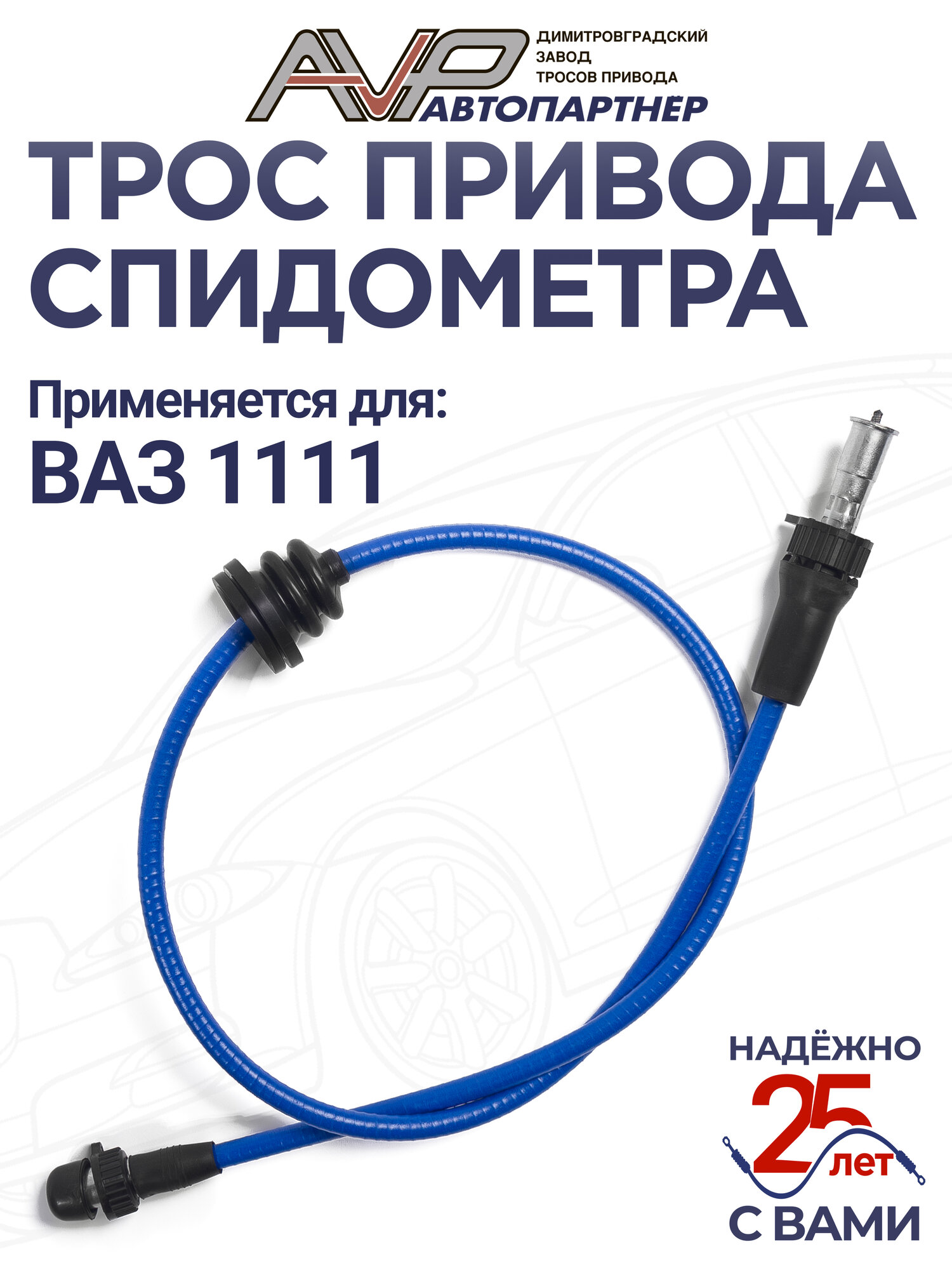 Трос спидометра / гибкий вал ВАЗ 1111 Ока длина 900 мм / ГВ307-10 Лада 1111-3819010