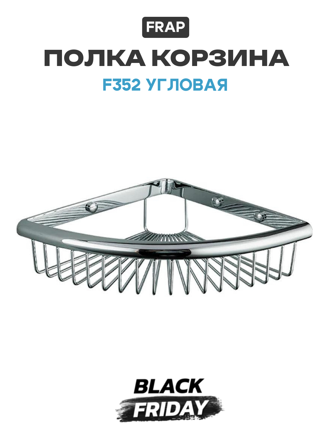 Полка корзина Frap F352 угловая цвет Хром качество и надежность