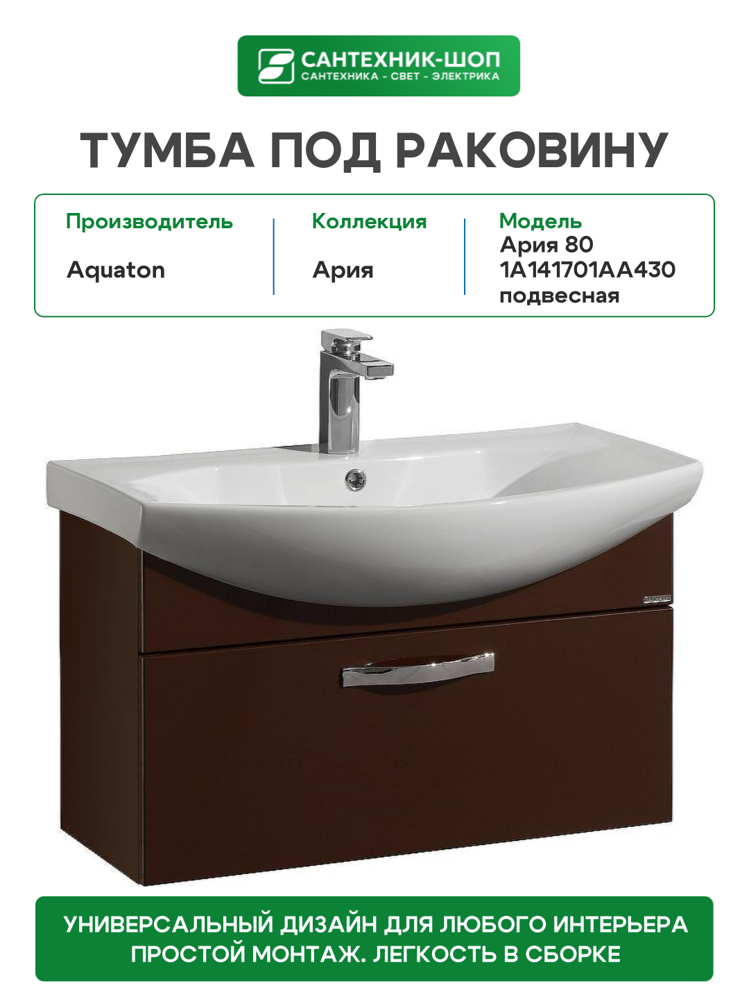 Тумба под раковину Aquaton Ария 80 1A141701AA430 подвесная Темно-коричневая