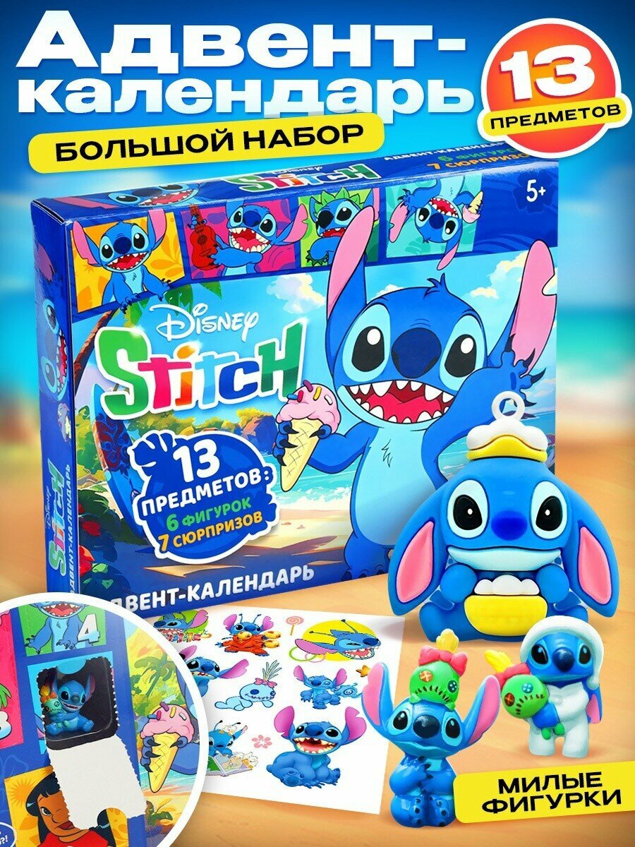 Адвент - календарь «Любимые герои», космический друг Стич, 13 предметов