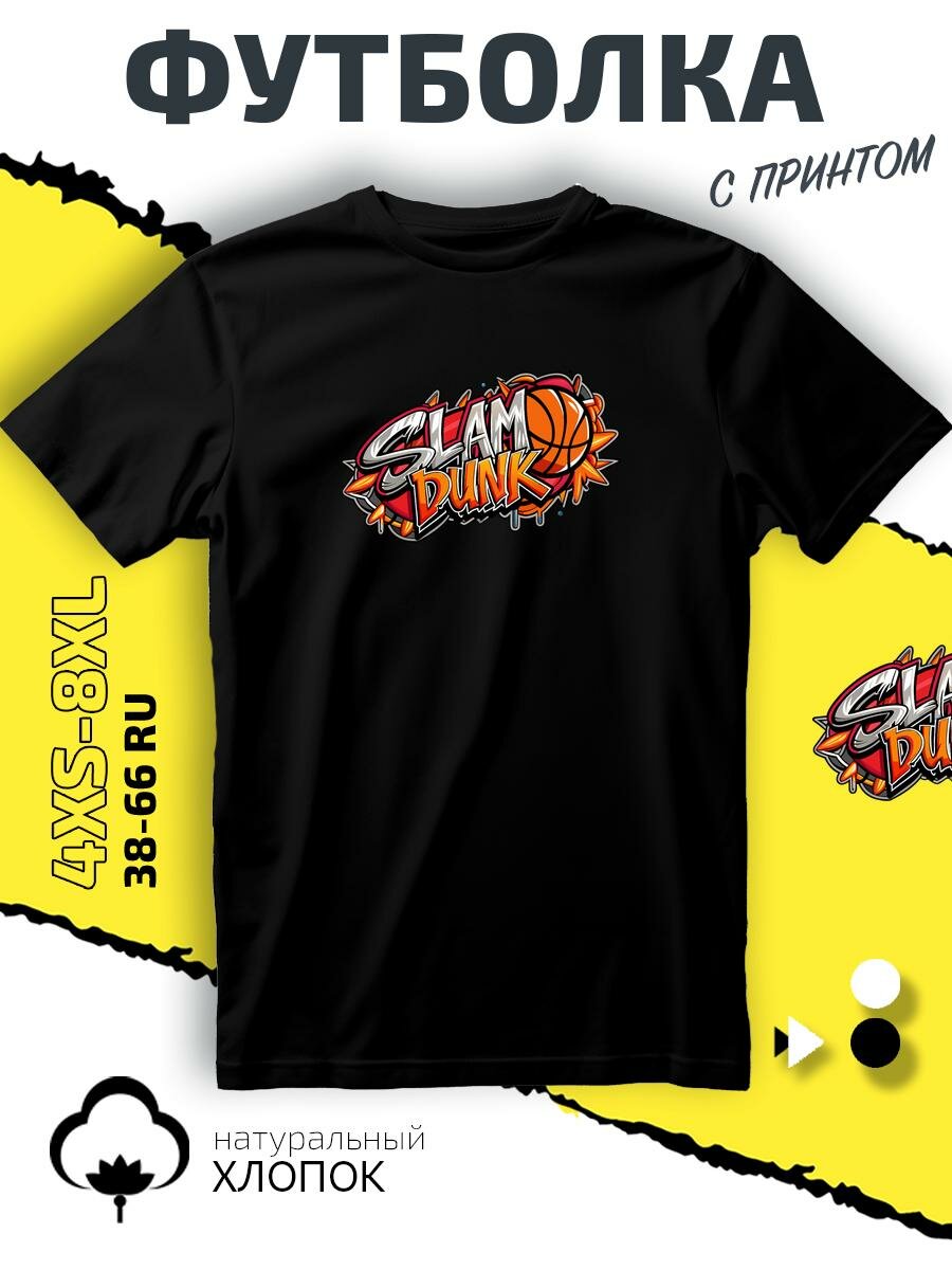 Футболка Слэм Данк баскетбол