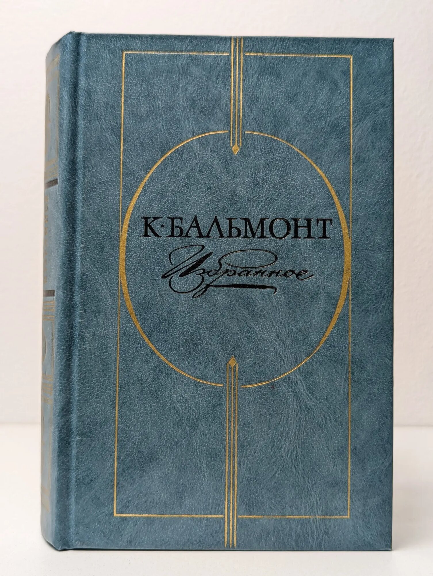 Константин Бальмонт. Избранное Бальмонт Константин Дмитриевич 1983