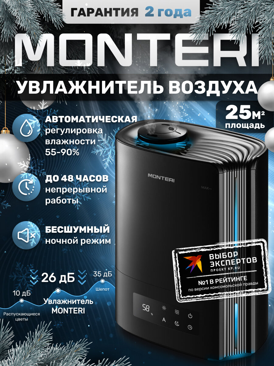 Увлажнитель воздуха для квартиры MONTERI Wasser B25, ультразвуковой, с аромадиффузором, подсветкой и гигрометром