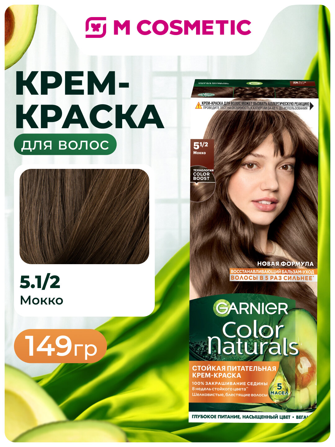 Крем-краска GARNIER COLOR NATURALS 5.1/2 "Мокко", стойкая, питательная, 149 г
