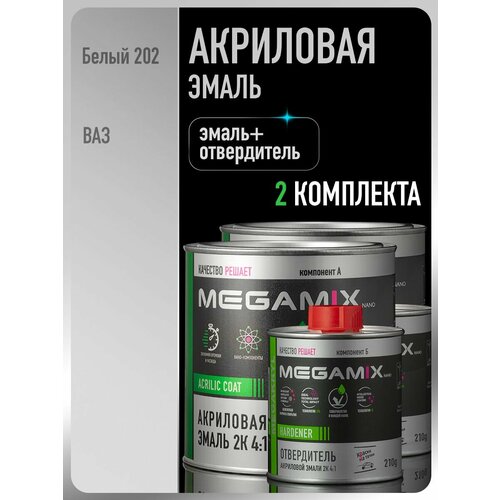фото Акриловая краска автомобильная, белый 202, 2 комплекта 2к 4:1 (эмаль: 920 г + отвердитель: 210 мл), megamix