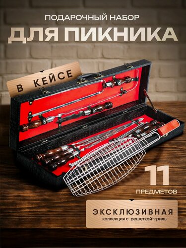 Изображение товара Шашлычный набор подарочный мужской в кейсе № 13. с шампурами, сеткой для барбекю и другими принадлежностями Grillfactory