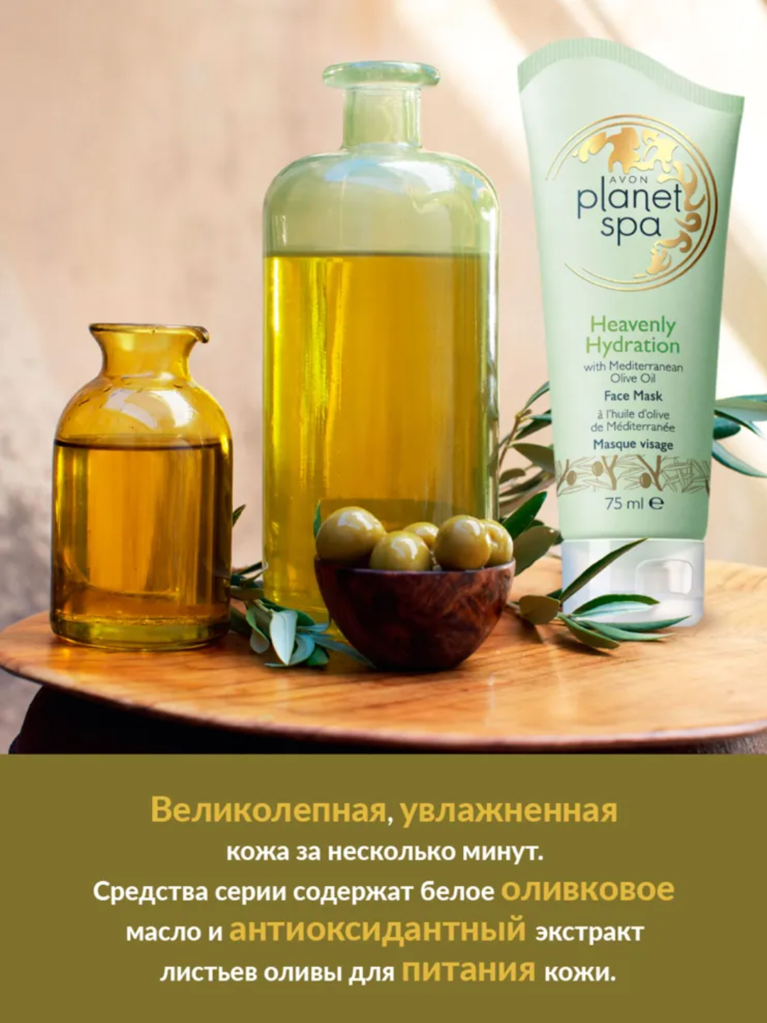 AVON SPA Маска для лица с маслом оливы "Райское увлажнение", 75 мл — фото 1