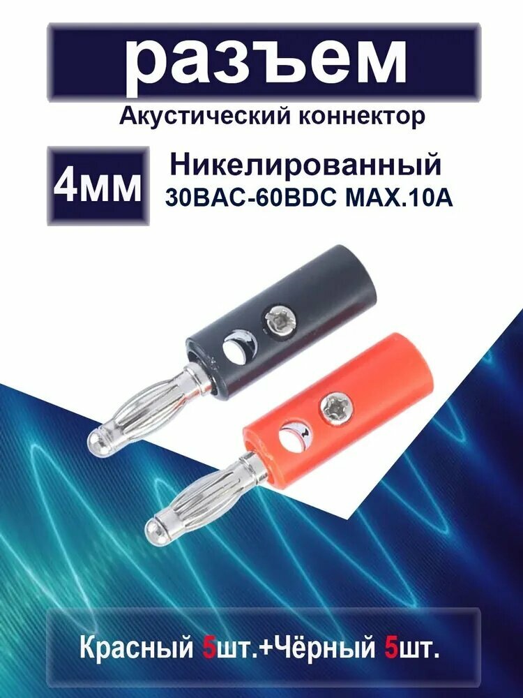 Акустический коннектор 4 мм / Штекерный разъем(банан)/Красный 5 шт + Чёрный 5 шт