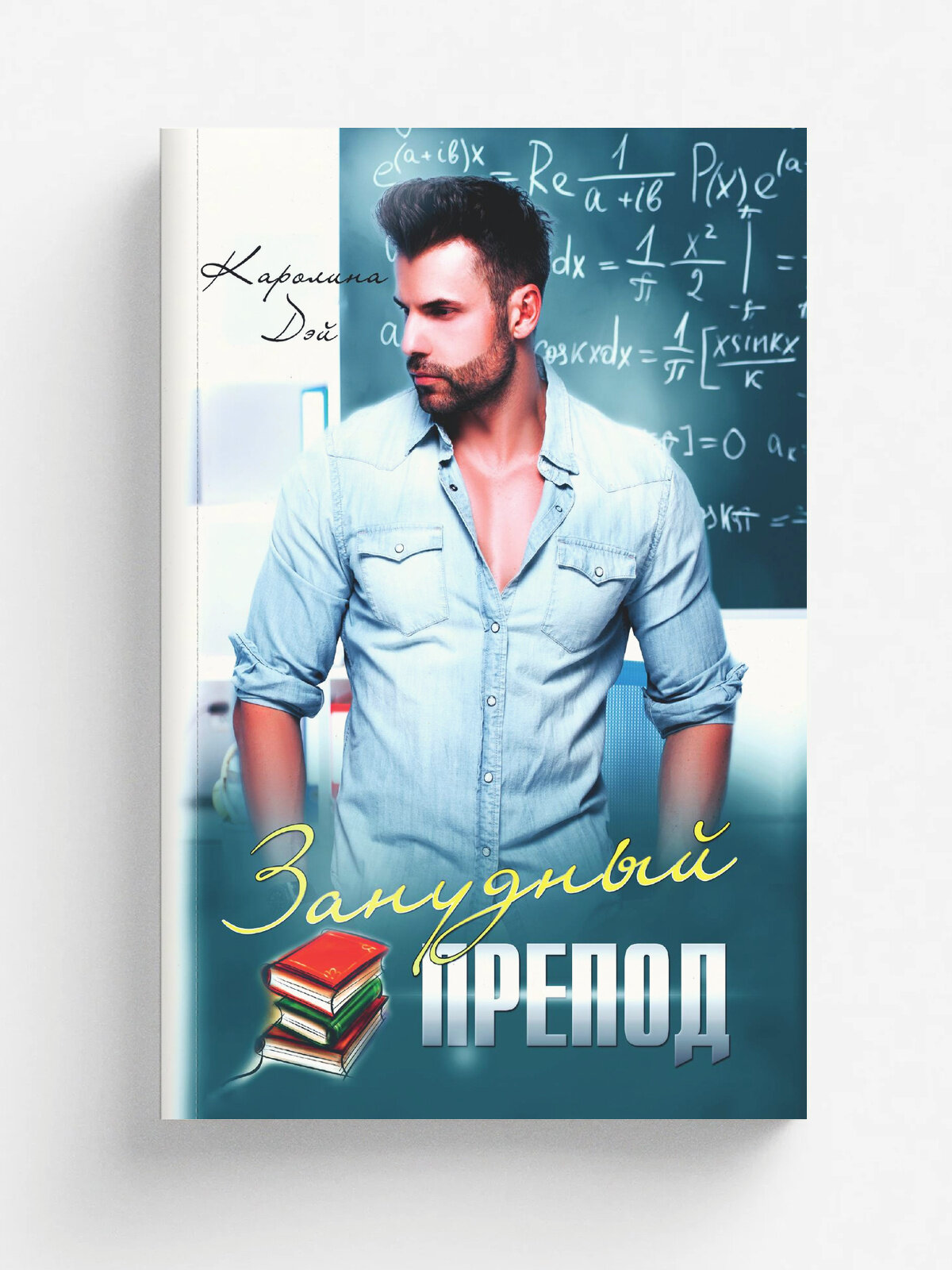 Занудный препод
